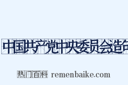 中国共产党中央委员会造句是什么意思的图片